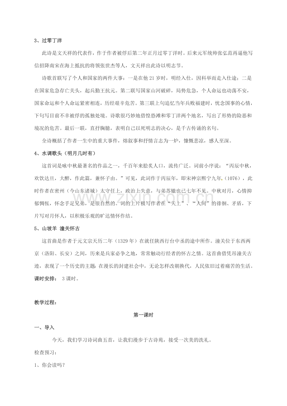 江苏省铜山区八年级语文下册 第五单元 25 诗词曲五首名句赏析教案 新人教版-新人教版初中八年级下册语文教案.doc_第2页