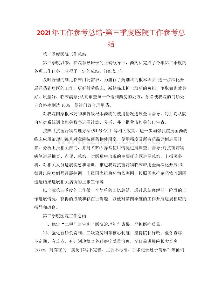 2021年工作参考总结第三季度医院工作参考总结.docx_第1页