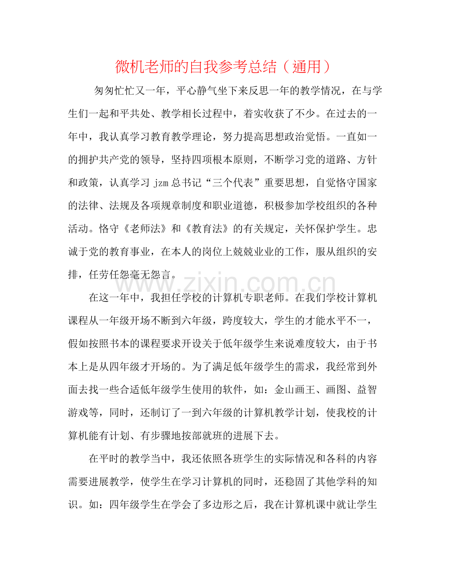 微机教师的自我参考总结（通用）.docx_第1页