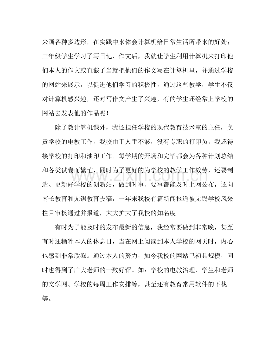 微机教师的自我参考总结（通用）.docx_第2页