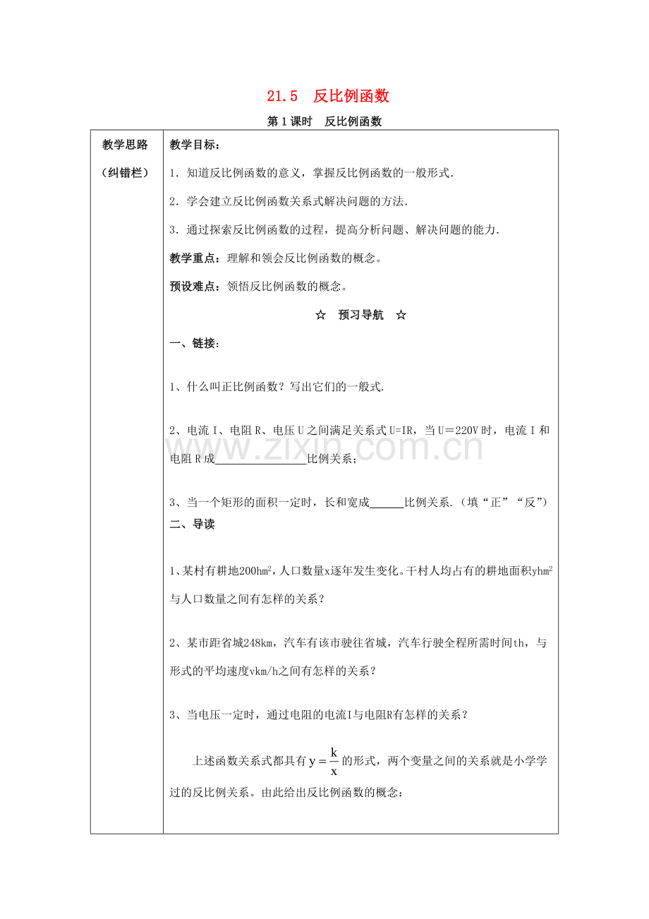 秋九年级数学上册 第21章 二次函数与反比例函数 21.5 反比例函数 第1课时 反比例函数教案2 （新版）沪科版-（新版）沪科版初中九年级上册数学教案.doc_第1页