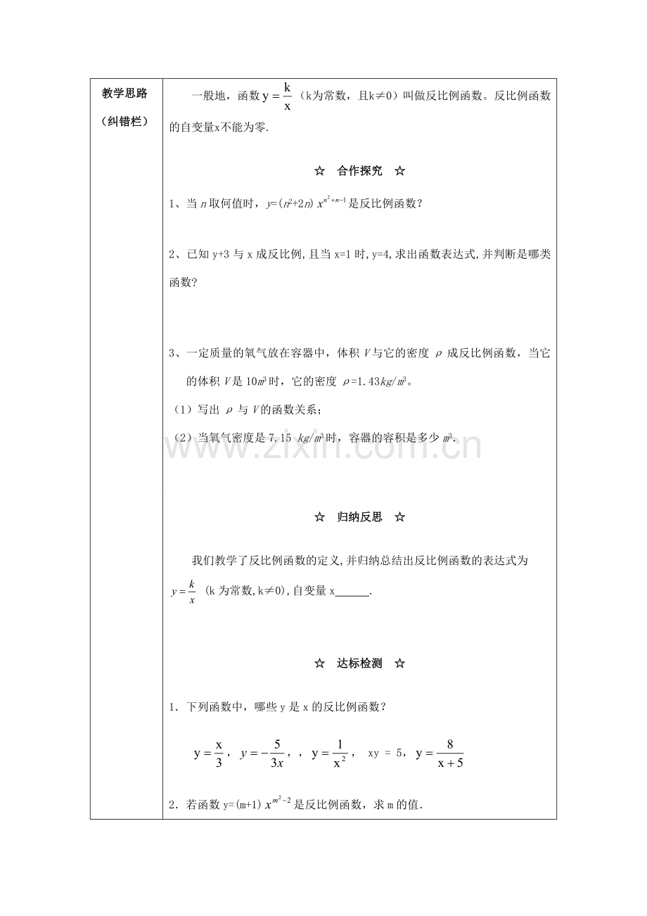 秋九年级数学上册 第21章 二次函数与反比例函数 21.5 反比例函数 第1课时 反比例函数教案2 （新版）沪科版-（新版）沪科版初中九年级上册数学教案.doc_第2页