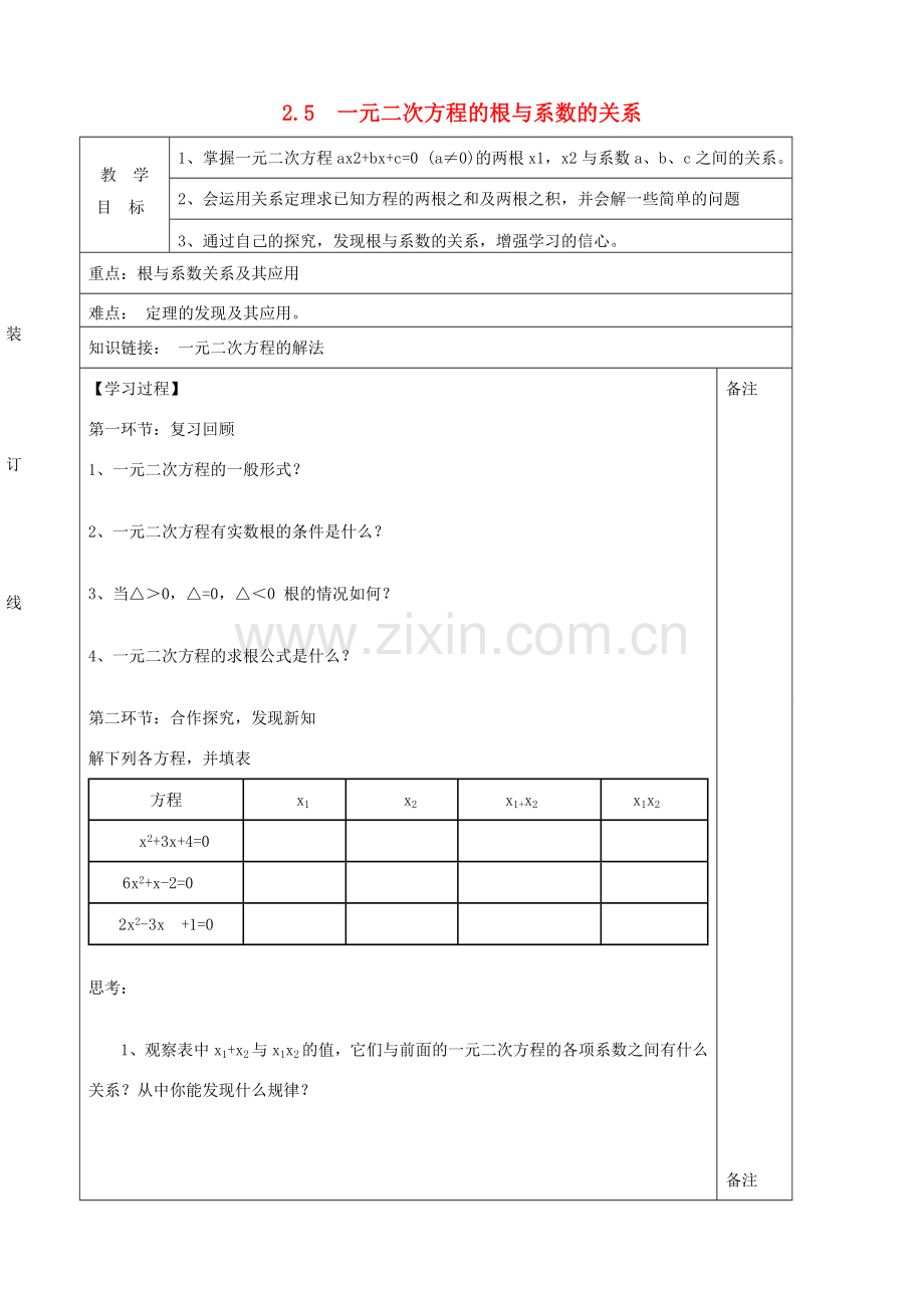 秋九年级数学上册 第二章 一元二次方程5 一元二次方程的根与系数的关系教案3（新版）北师大版-（新版）北师大版初中九年级上册数学教案.doc_第1页