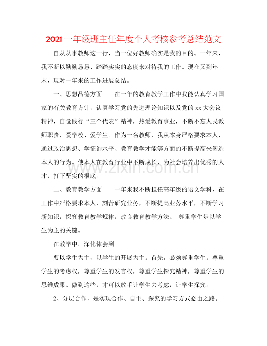 一年级班主任年度个人考核参考总结范文.docx_第1页