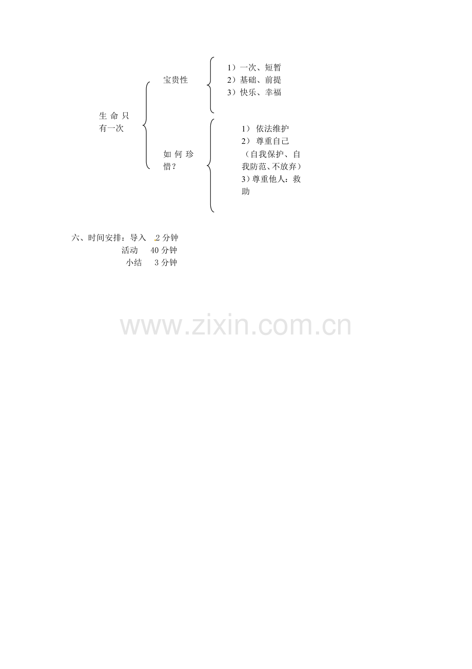 （秋季版）七年级政治上册 第9课 第4框 生命只有一次教案6 人民版（道德与法治）-人民版初中七年级上册政治教案.doc_第3页