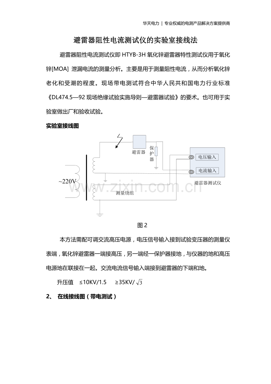 避雷器阻性电流测试仪的实验室接线法.doc_第1页