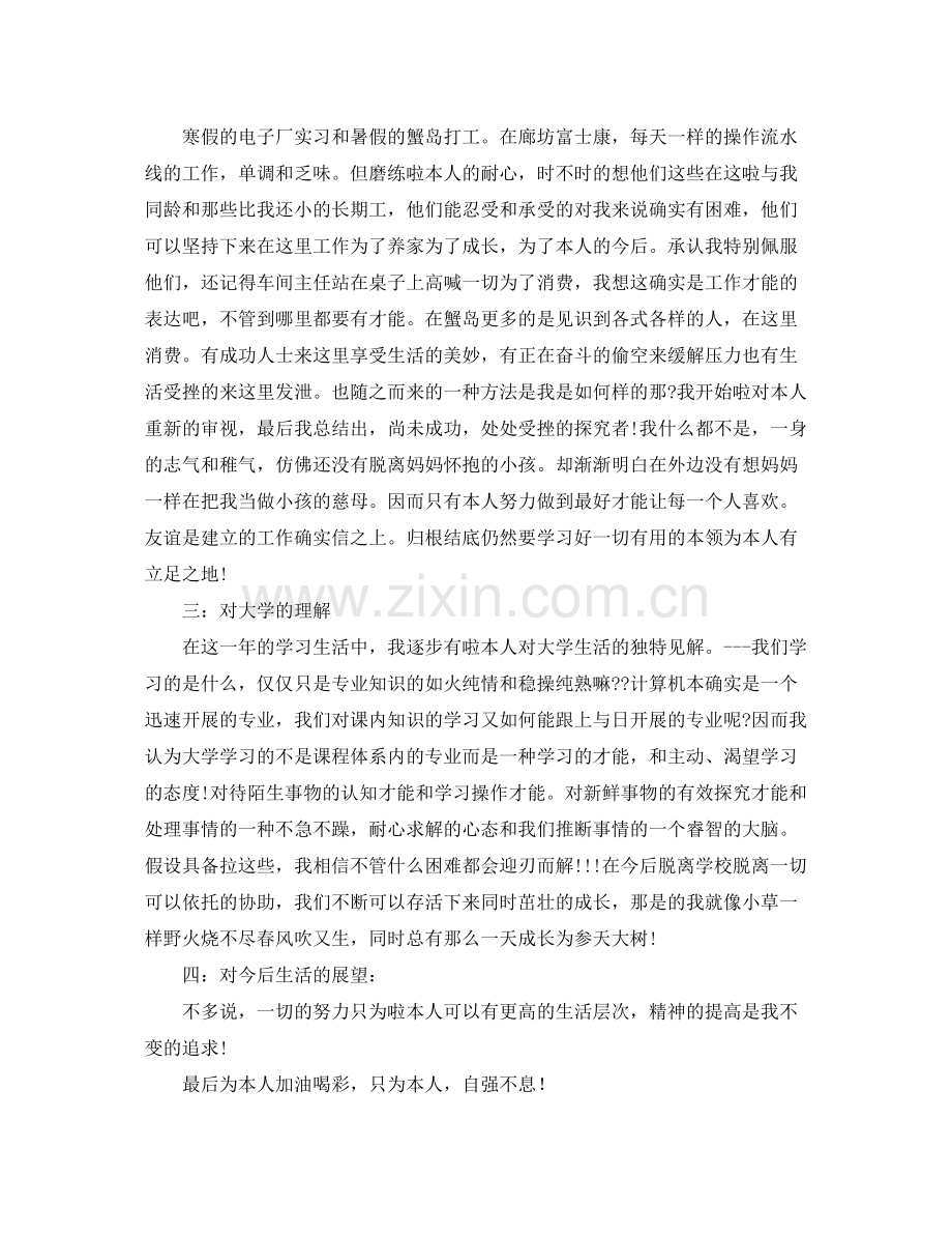 大学第一学年自我参考总结（通用）.docx_第2页