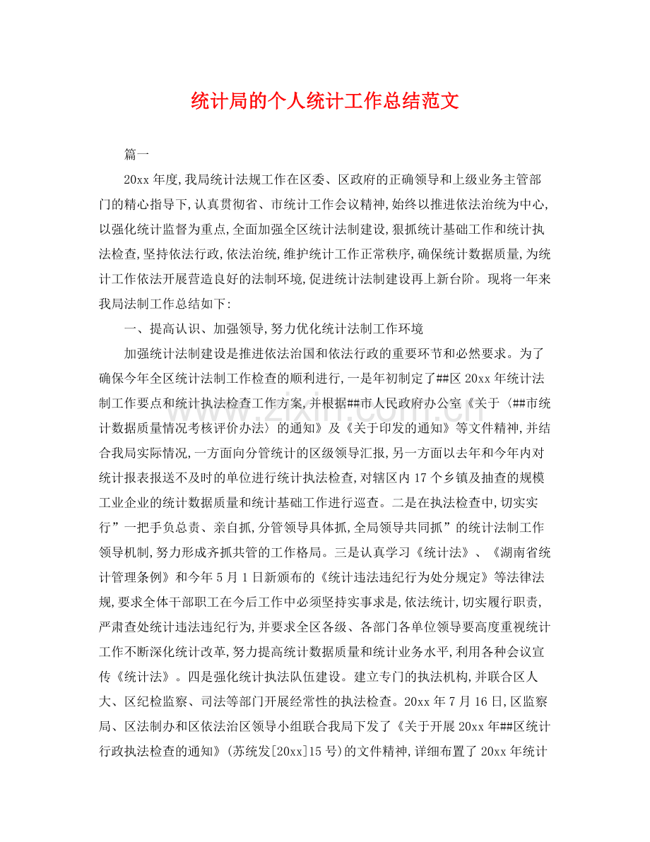 统计局的个人统计工作总结范文 .docx_第1页