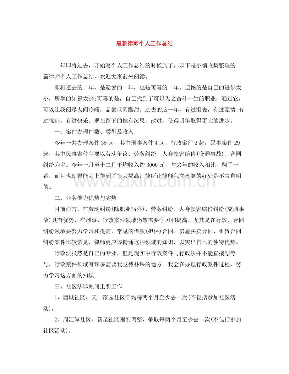 律师个人工作总结.docx_第1页