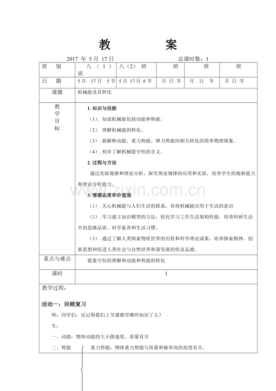 八年级第十一章第四节《机械能及其转化》.doc_第1页