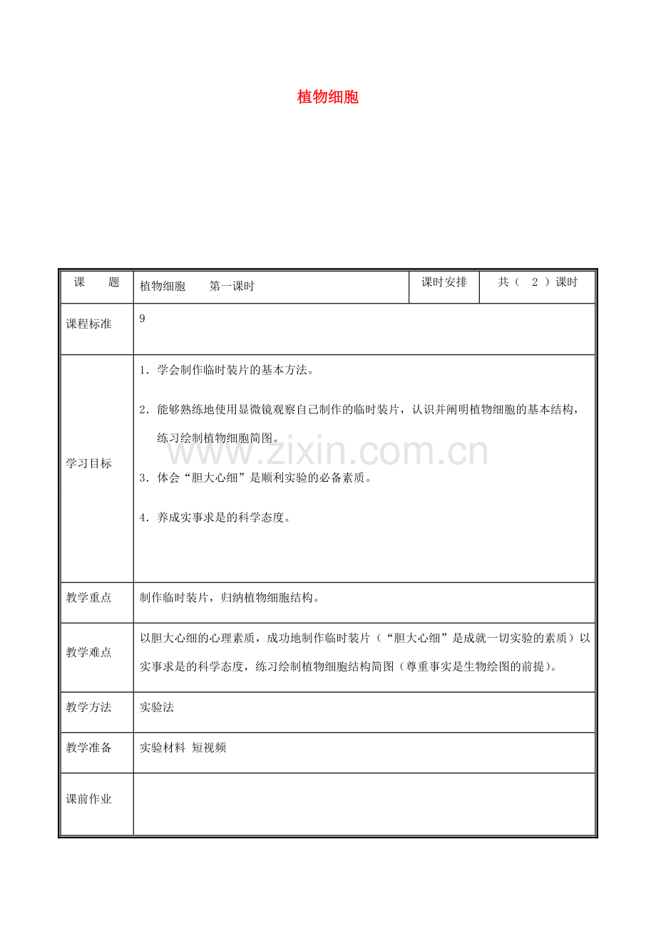 河南省中牟县七年级生物上册 2.1.2 植物细胞教案1 （新版）新人教版-（新版）新人教版初中七年级上册生物教案.doc_第1页