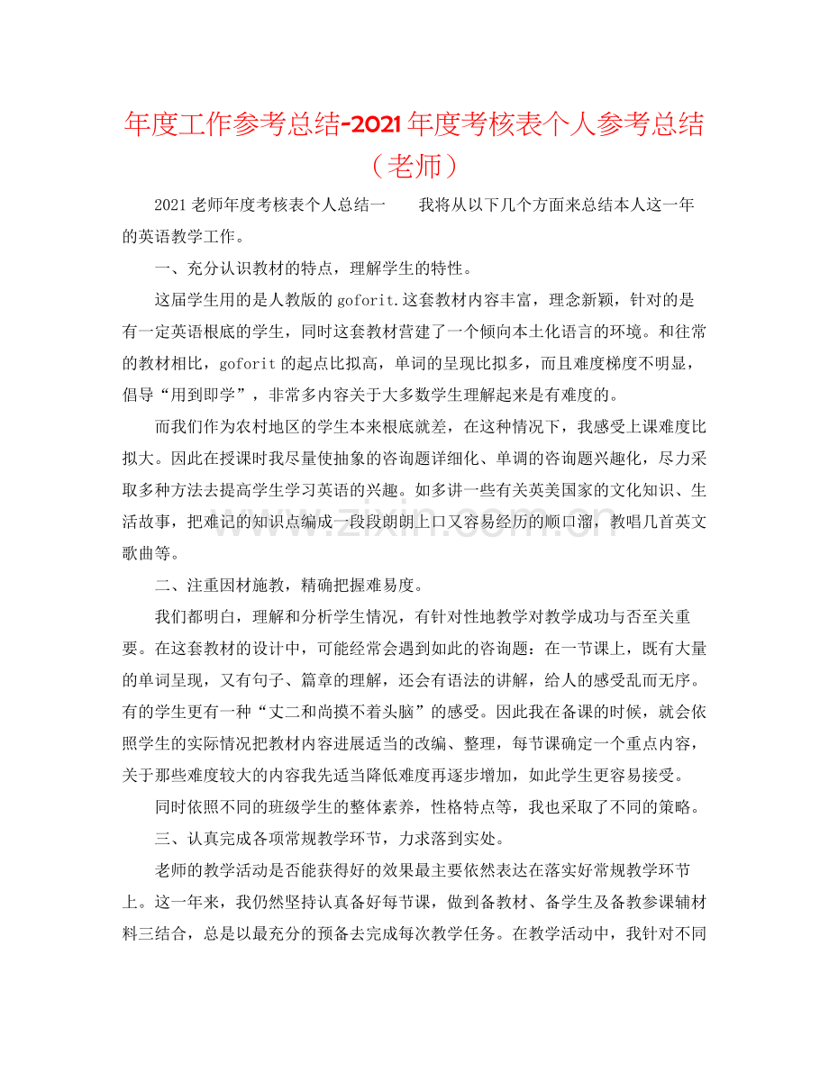 2021年度工作参考总结年度考核表个人参考总结（教师）.docx_第1页