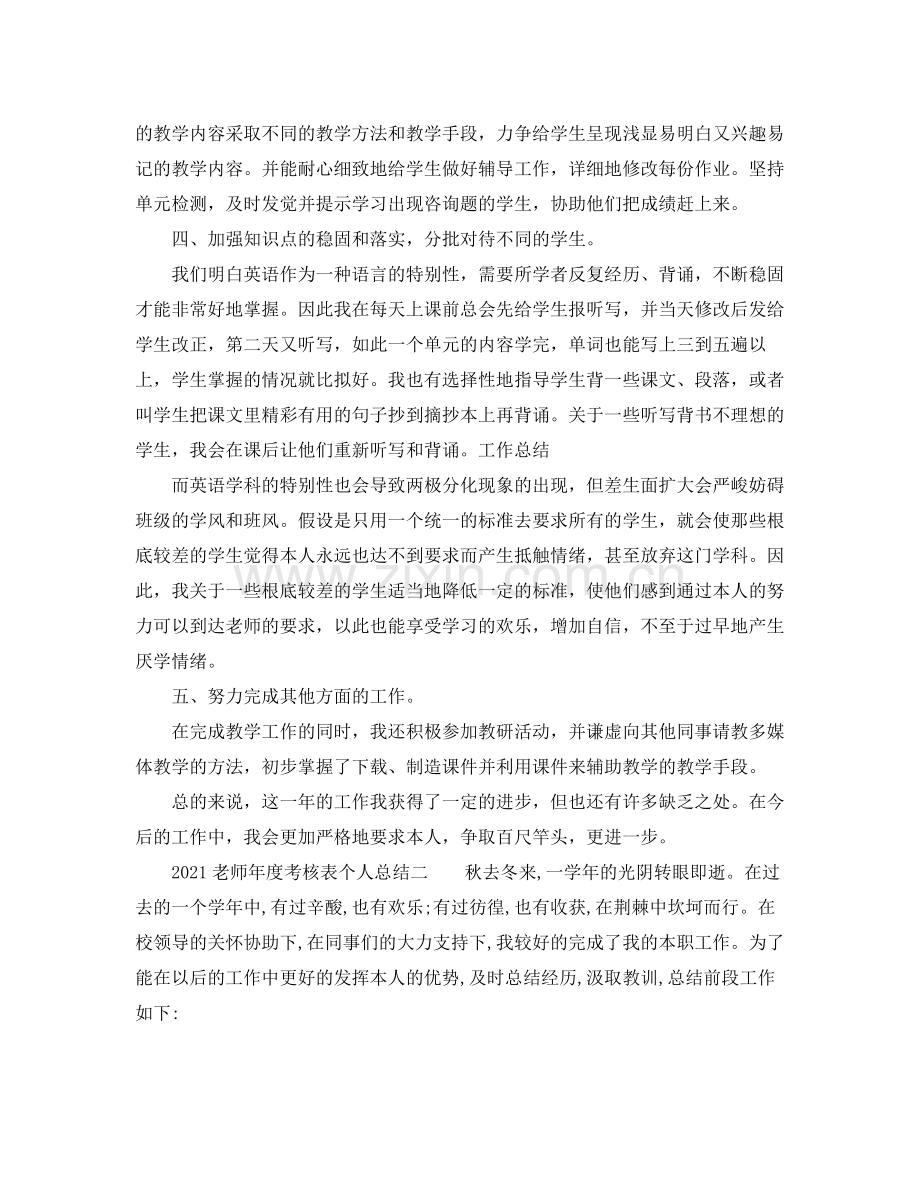 2021年度工作参考总结年度考核表个人参考总结（教师）.docx_第2页