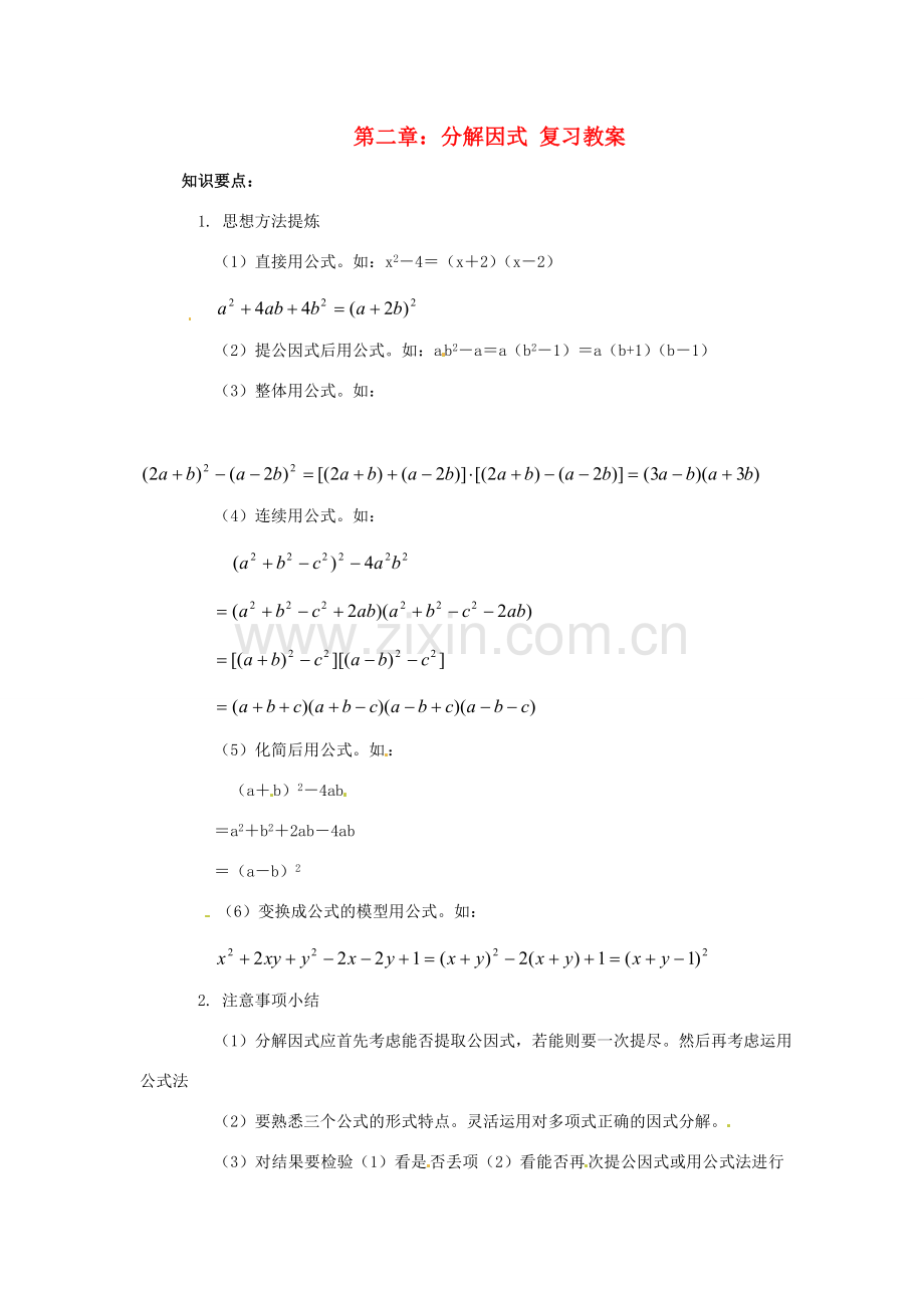 八年级数学下册 第二章分解因式复习教案 北师大版.doc_第1页