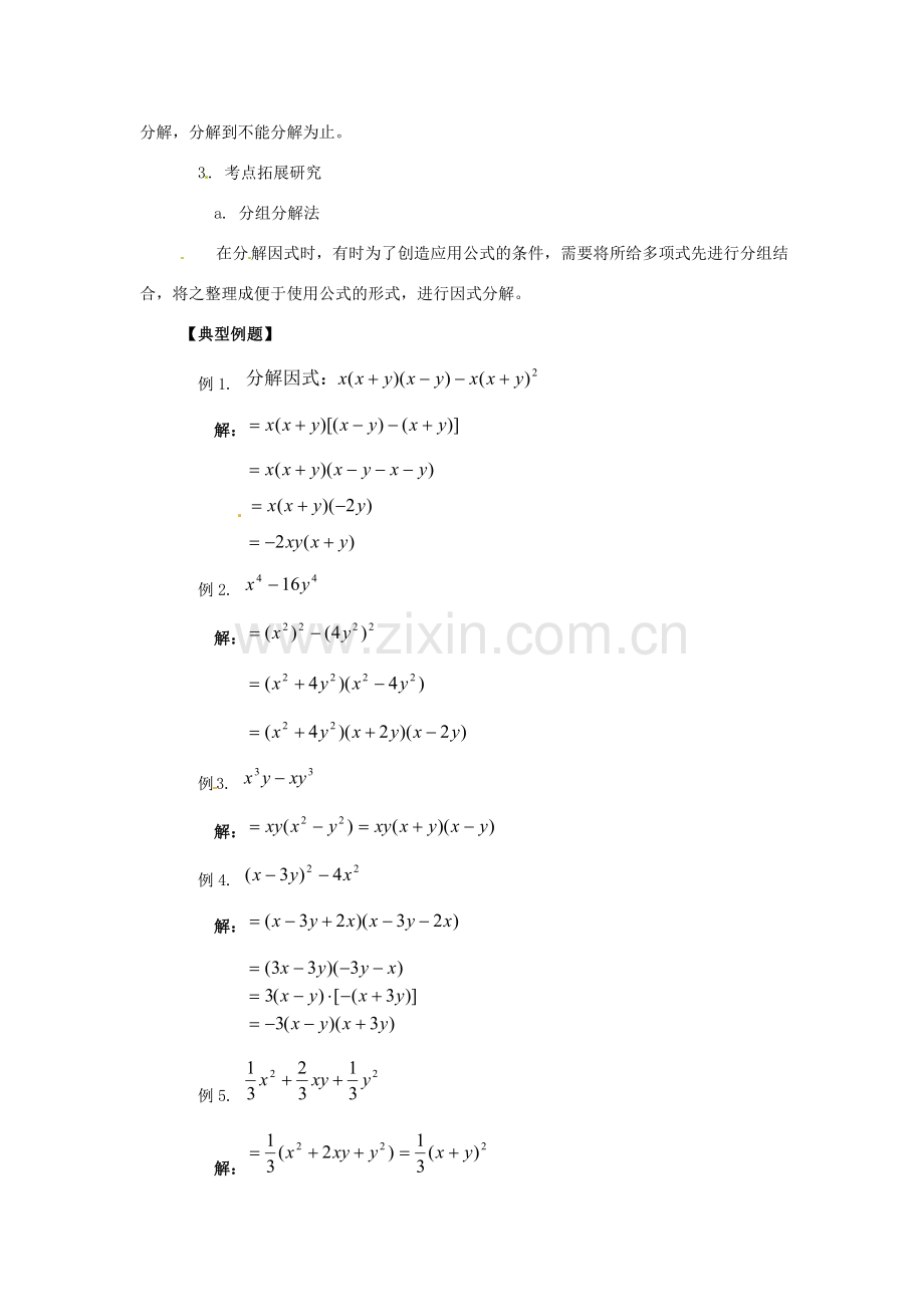 八年级数学下册 第二章分解因式复习教案 北师大版.doc_第2页