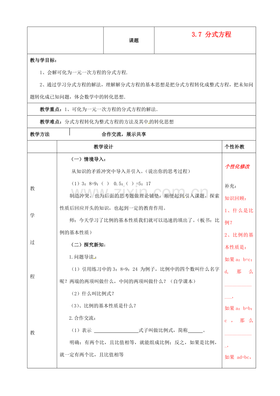 山东省肥城市安站中学八年级数学上册《3.7 分式方程》（第1课时）教案 青岛版.doc_第1页