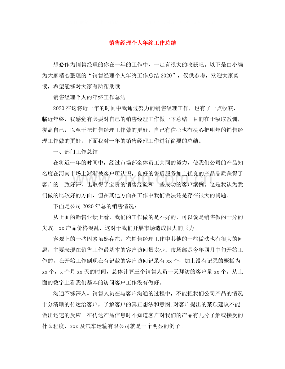 销售经理个人年终工作总结.docx_第1页