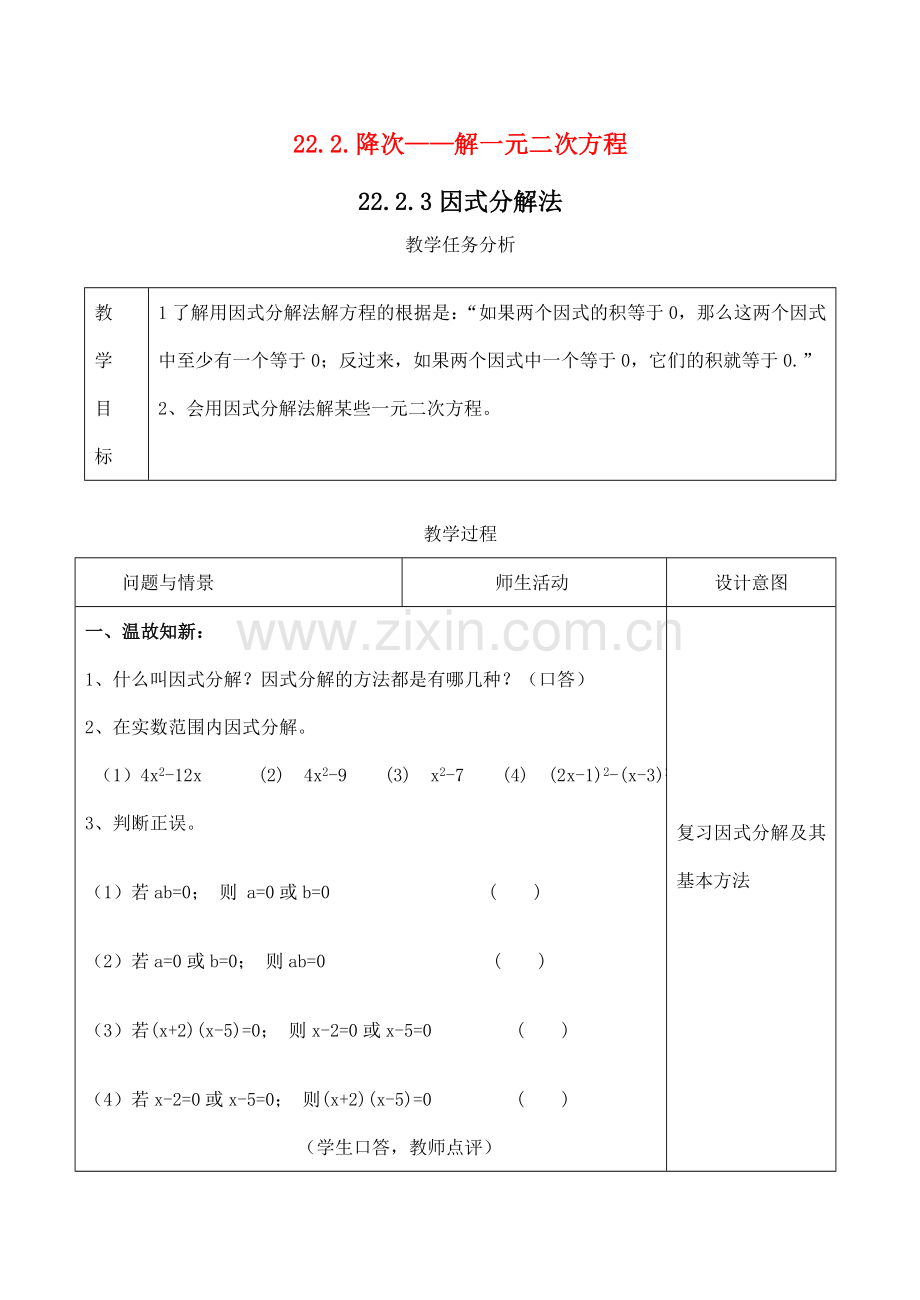 九年级数学上册 22.2降次——解一元二次方程22.2.3因式分解法教案人教版.doc_第1页