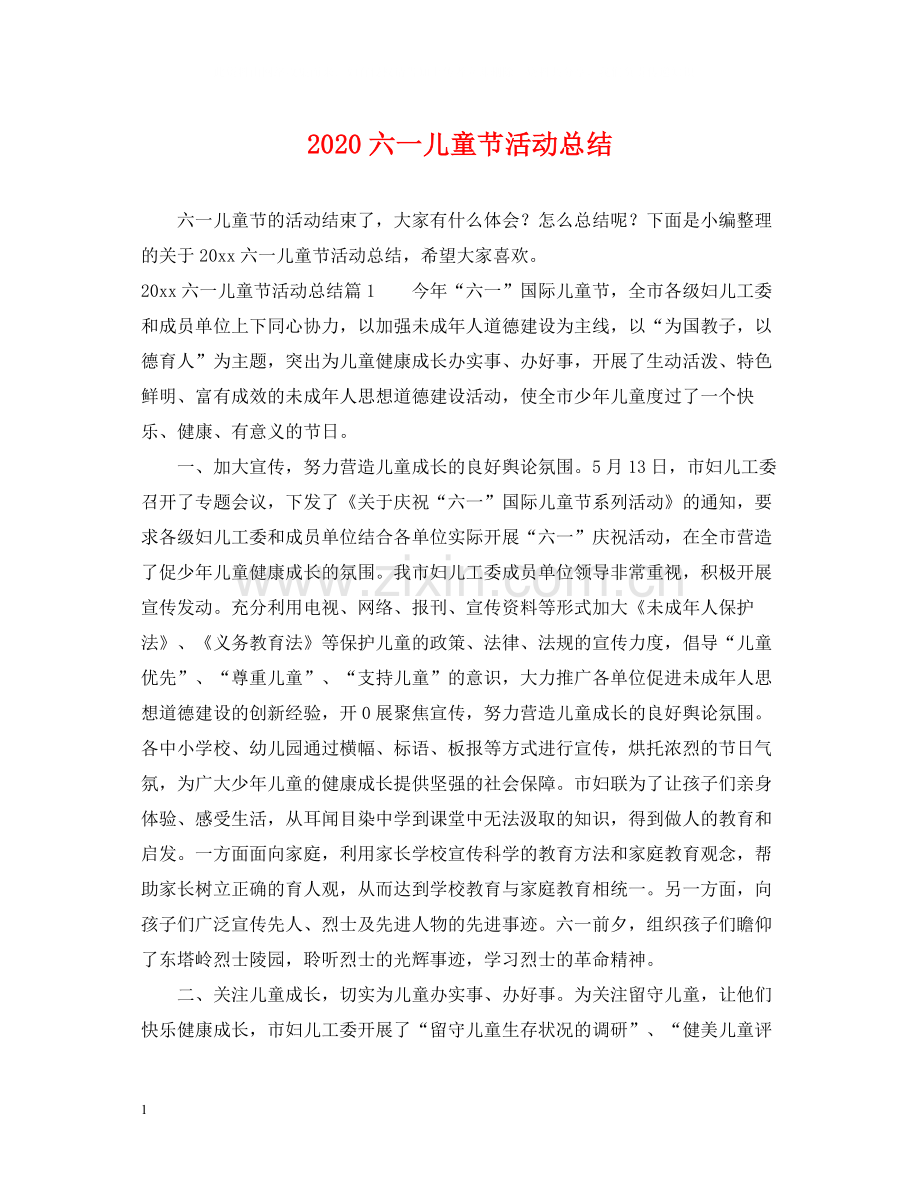 六一儿童节活动总结.docx_第1页