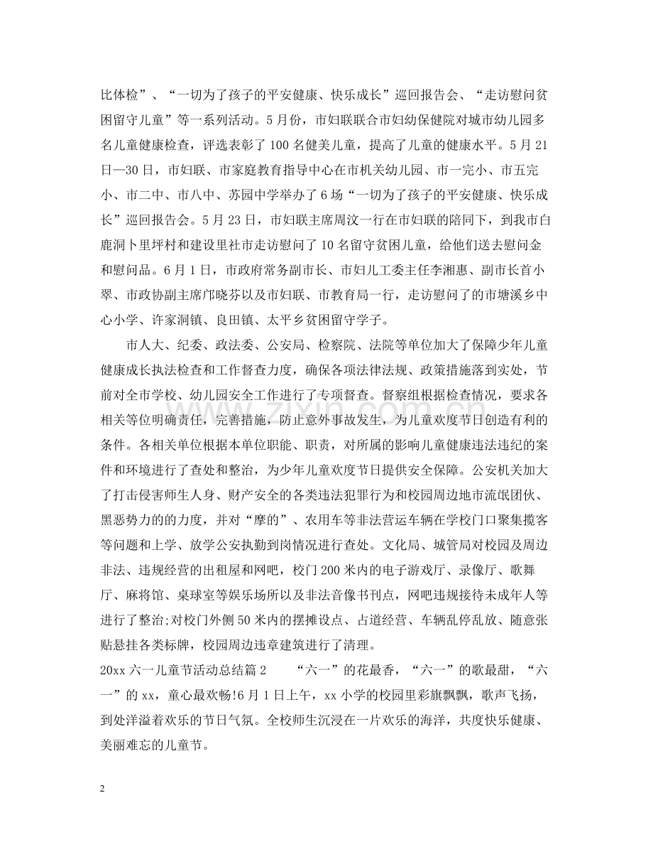 六一儿童节活动总结.docx_第2页