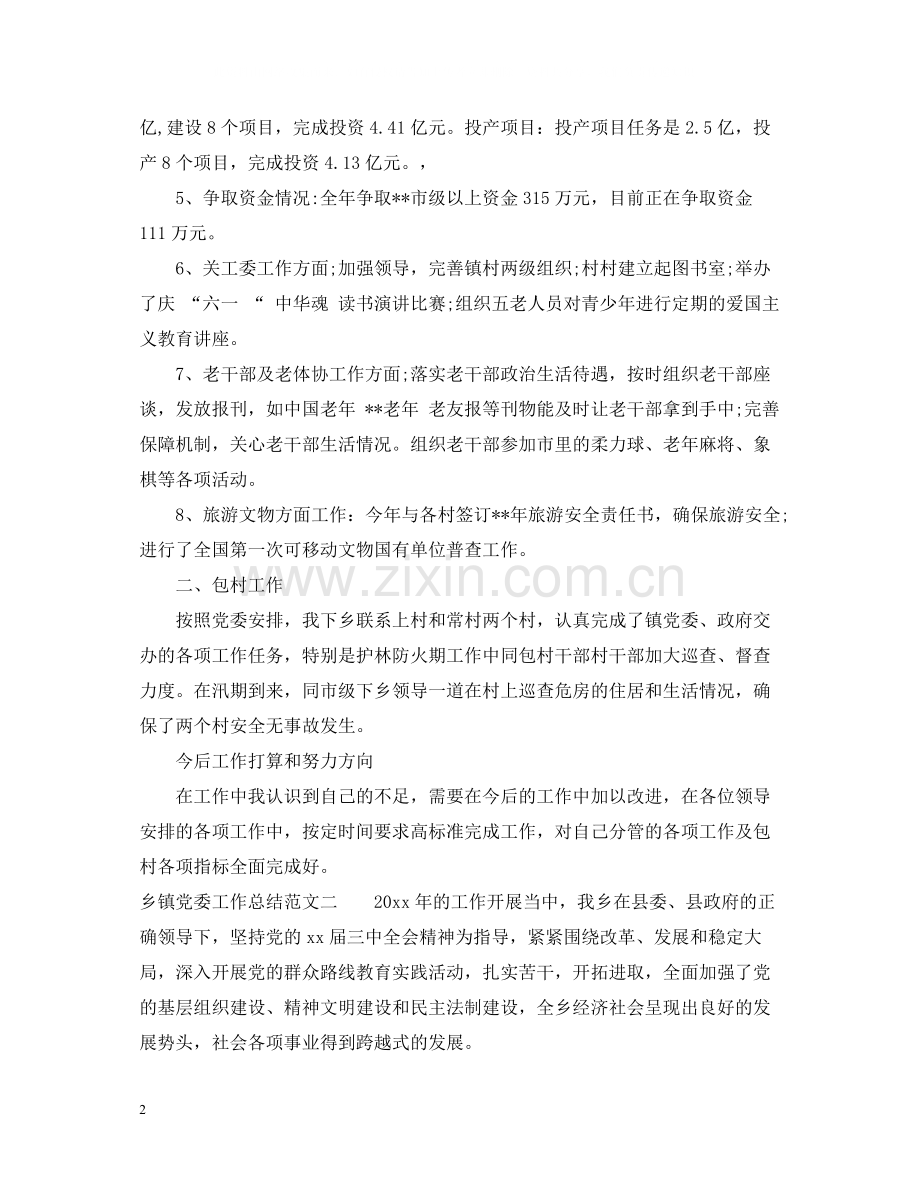 乡镇党委工作总结范文.docx_第2页