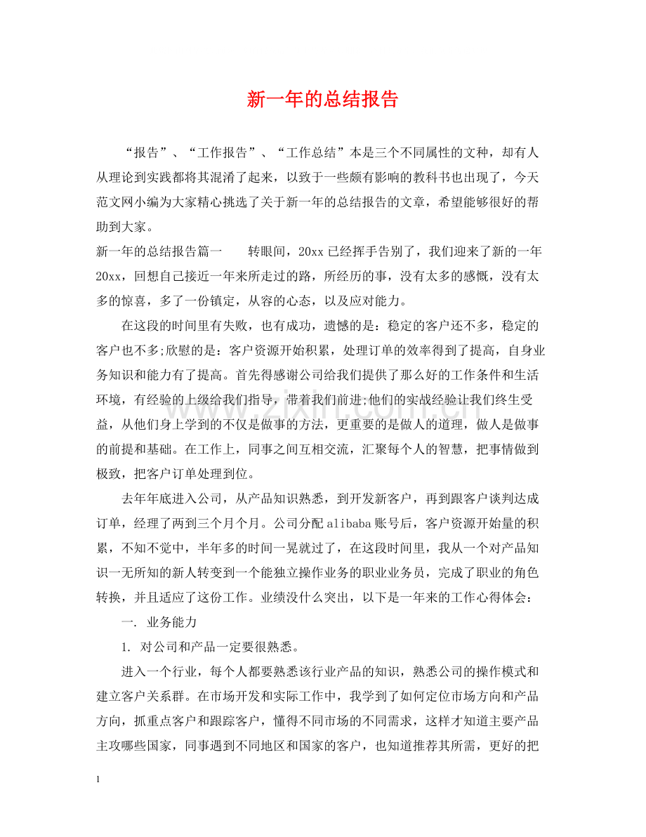 新一年的总结报告.docx_第1页