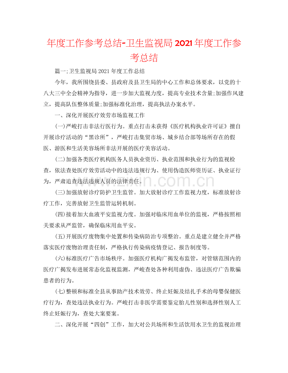 2021年度工作参考总结卫生监督局年度工作参考总结.docx_第1页