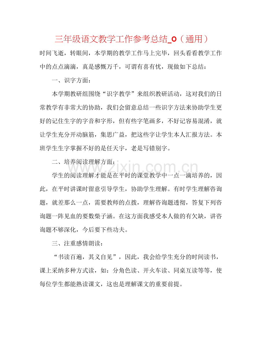 三年级语文教学工作参考总结_0（通用）.docx_第1页