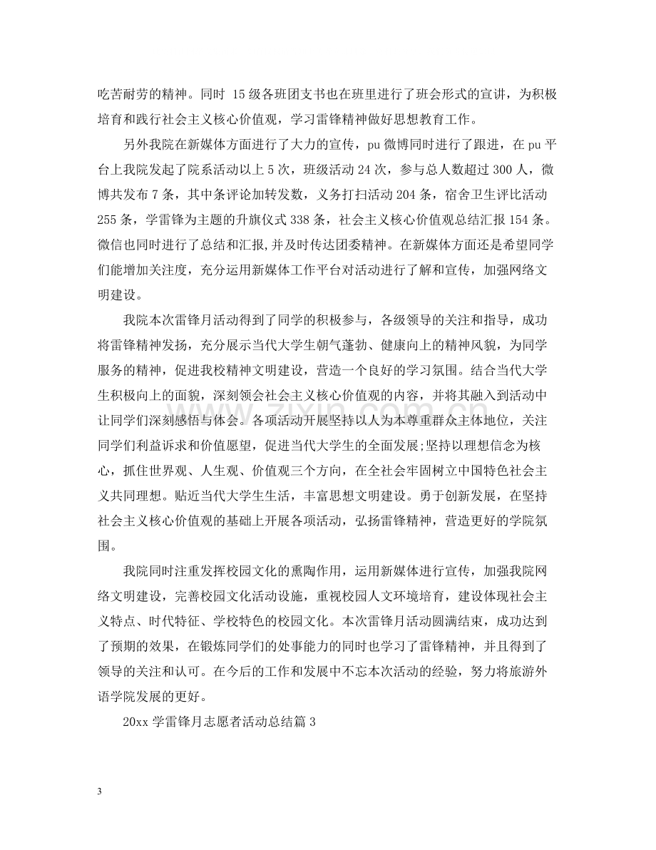 学雷锋月志愿者活动总结.docx_第3页