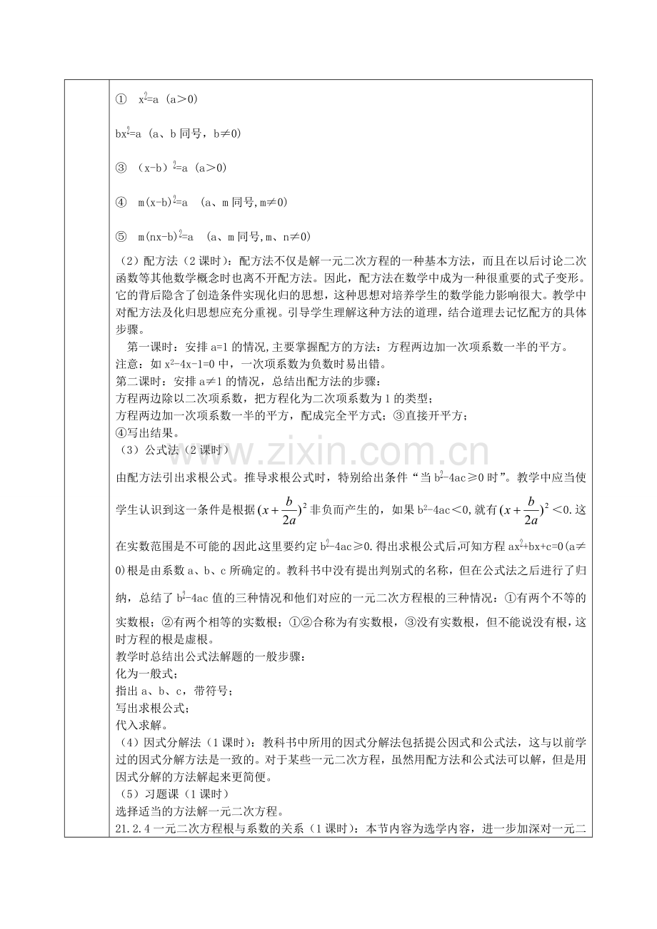 九年级数学上册 第21章 一元二次方程教案 （新版）新人教版-（新版）新人教版初中九年级上册数学教案.doc_第2页