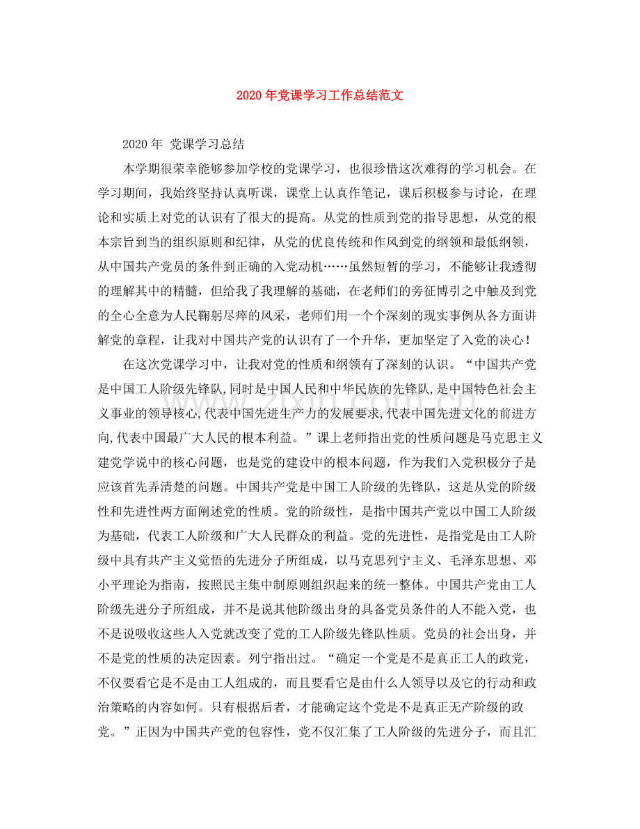 2020年党课学习工作总结范文.docx_第1页