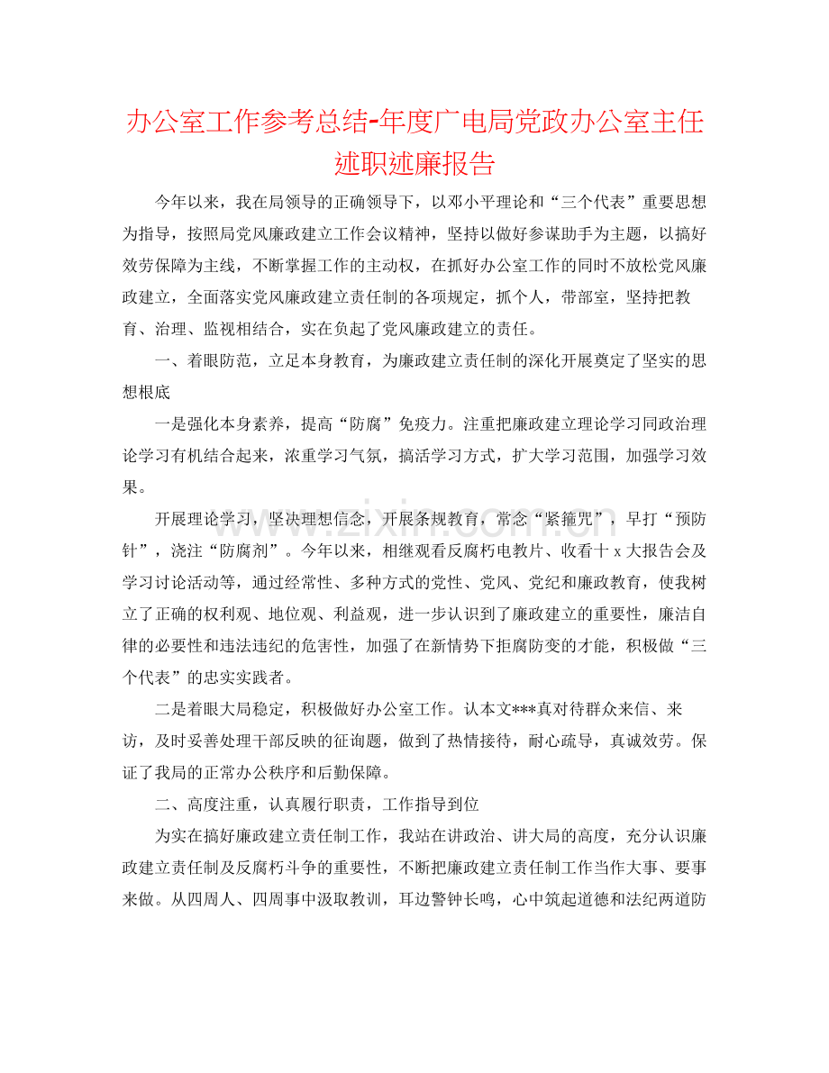 办公室工作参考总结年度广电局党政办公室主任述职述廉报告.docx_第1页