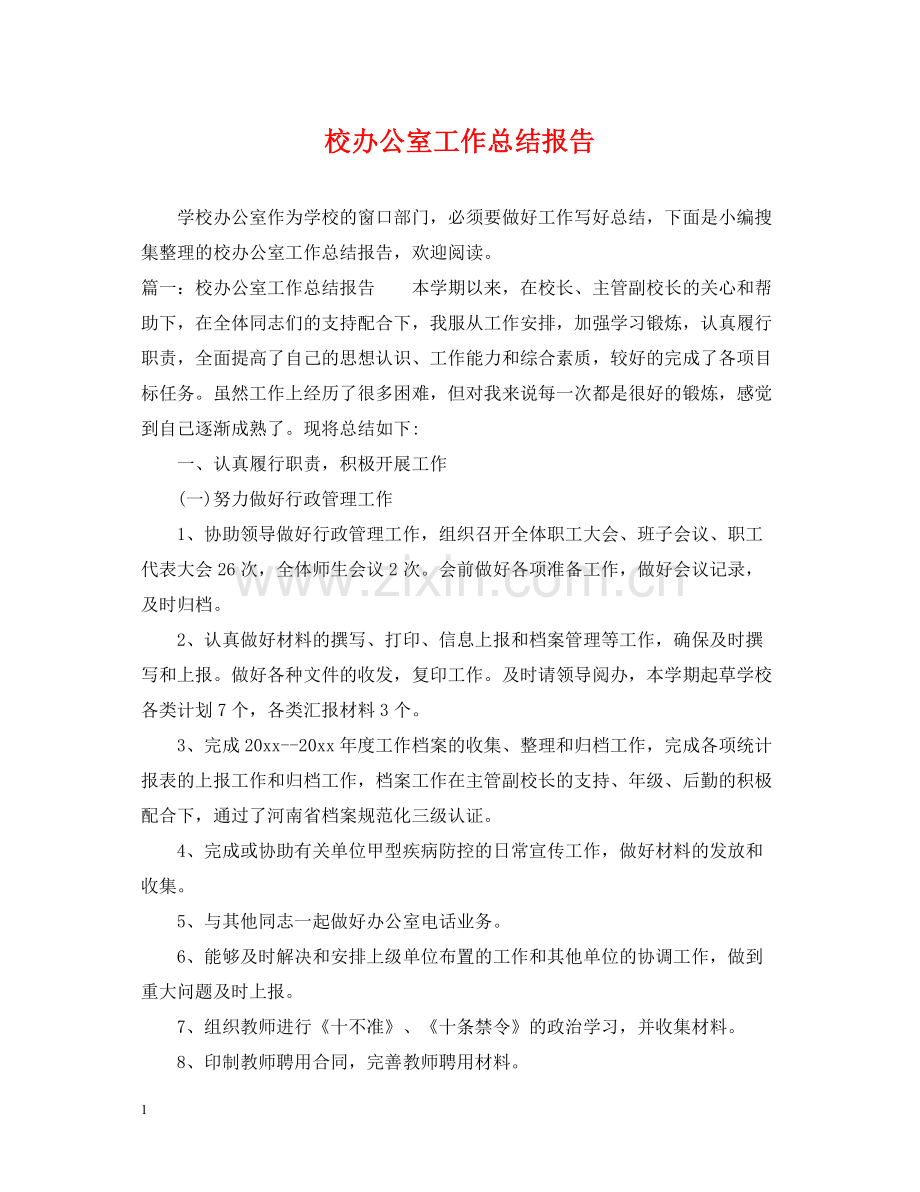 校办公室工作总结报告.docx_第1页