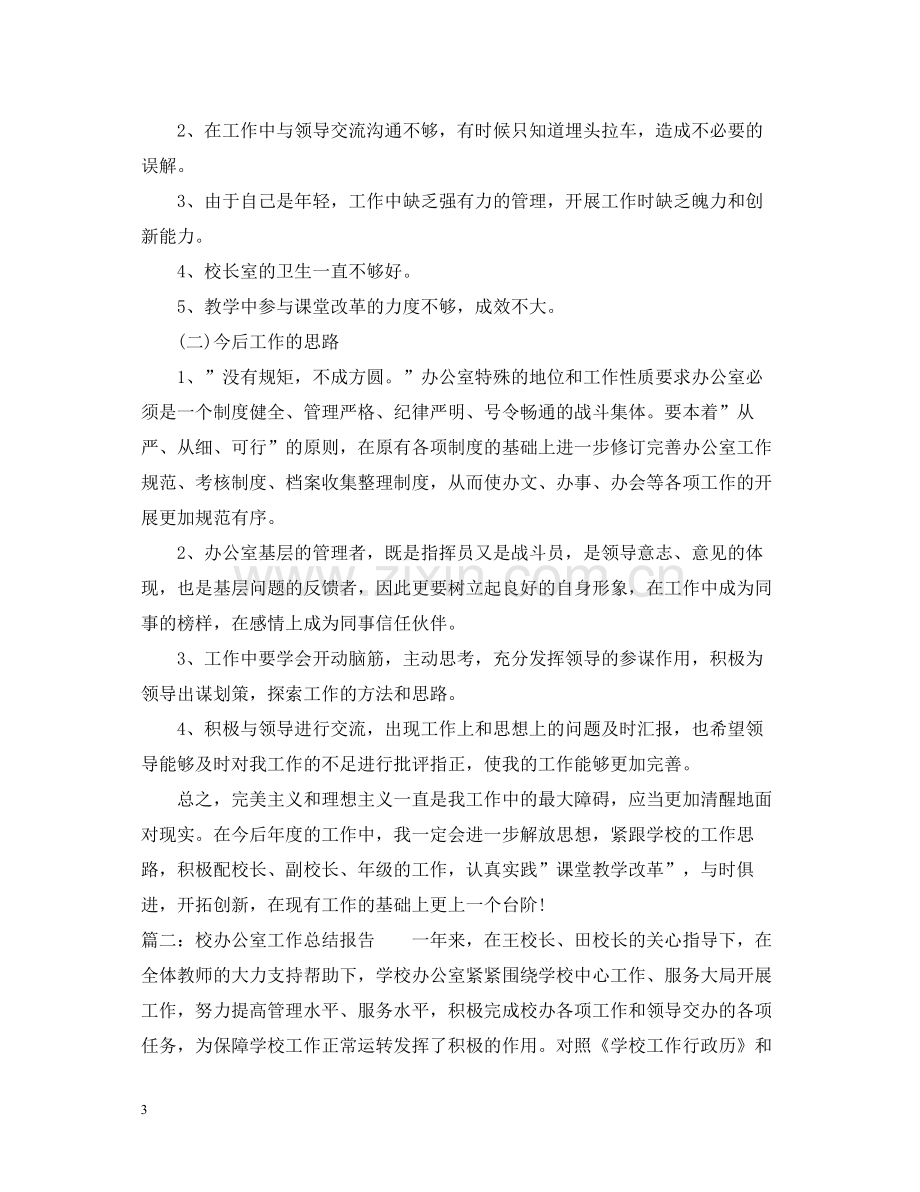 校办公室工作总结报告.docx_第3页