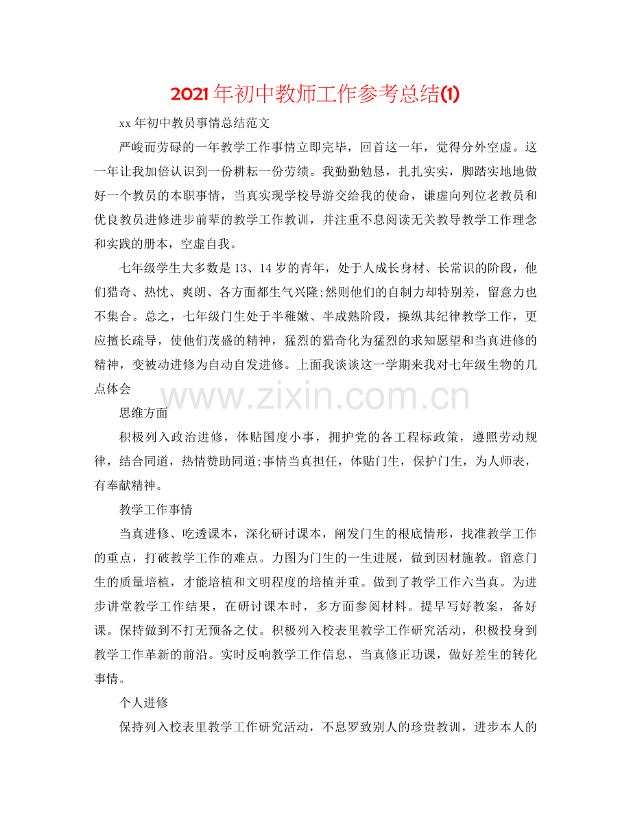 2021年初中教师工作参考总结1).docx_第1页