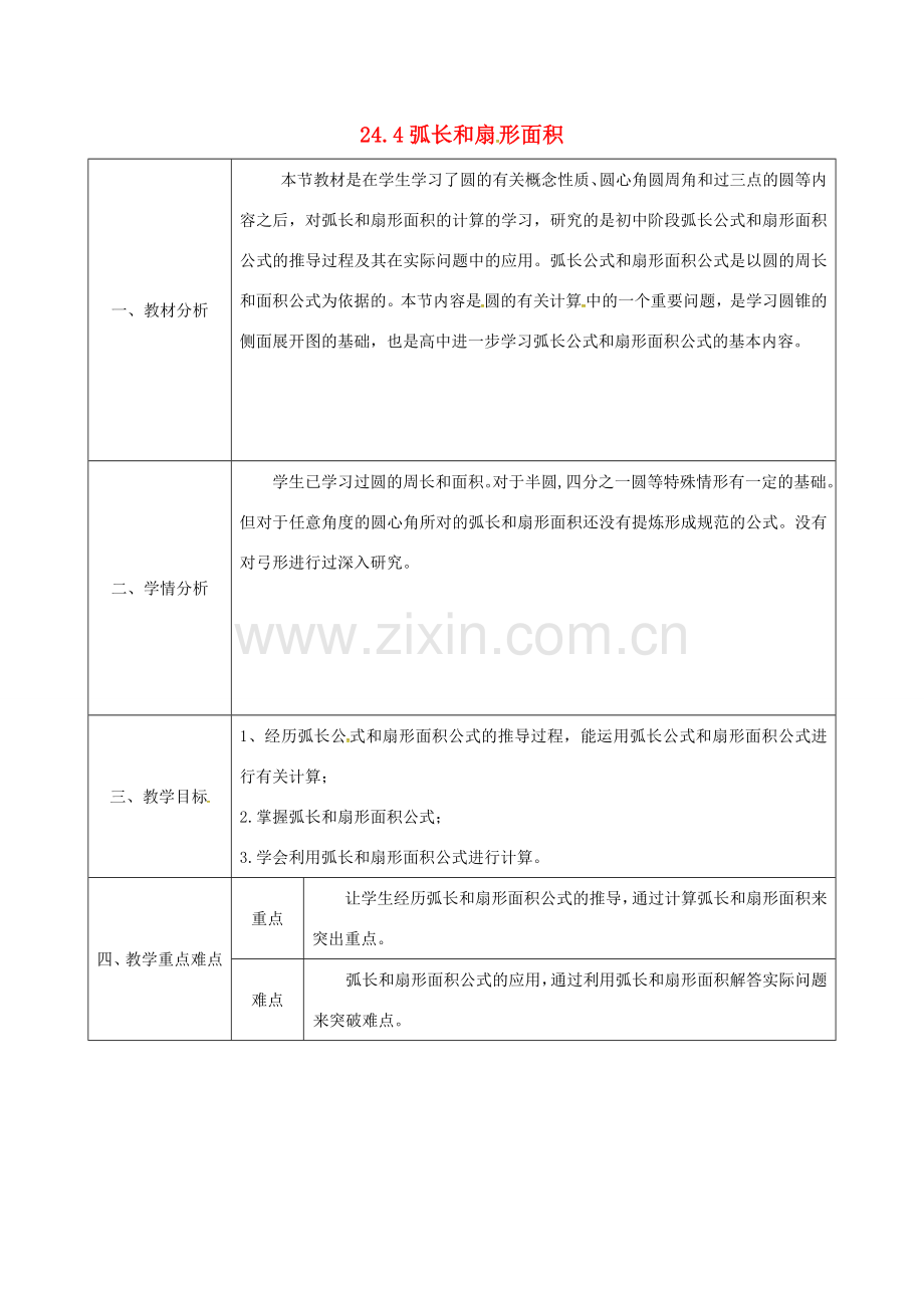 陕西省安康市石泉县池河镇九年级数学上册 24.4 弧长和扇形面积教案 （新版）新人教版-（新版）新人教版初中九年级上册数学教案.doc_第1页