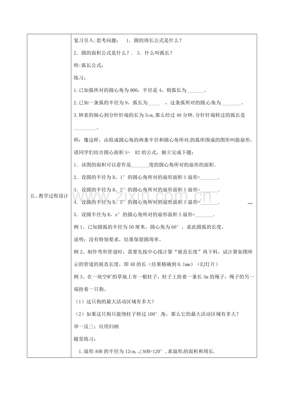 陕西省安康市石泉县池河镇九年级数学上册 24.4 弧长和扇形面积教案 （新版）新人教版-（新版）新人教版初中九年级上册数学教案.doc_第2页