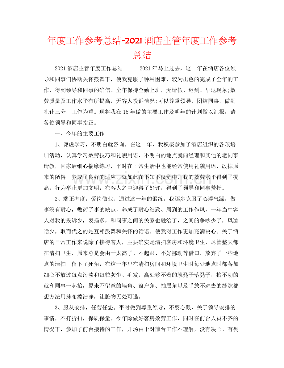 2021年度工作参考总结酒店主管年度工作参考总结.docx_第1页