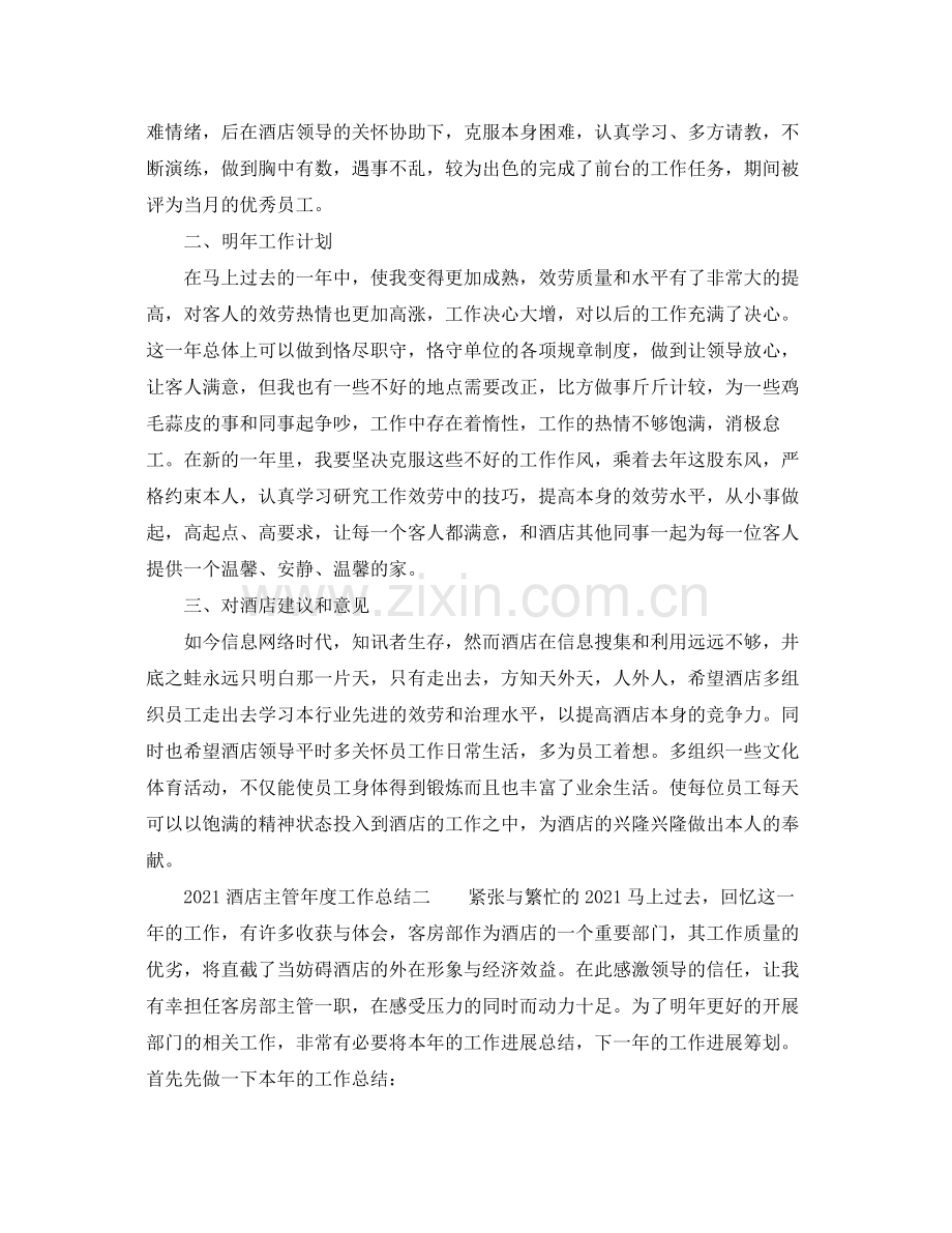 2021年度工作参考总结酒店主管年度工作参考总结.docx_第2页