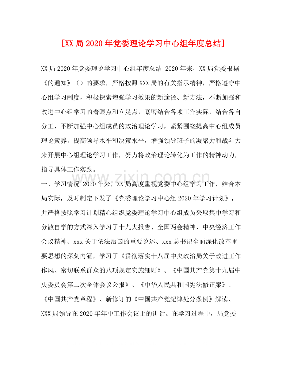 [局年党委理论学习中心组年度总结].docx_第1页