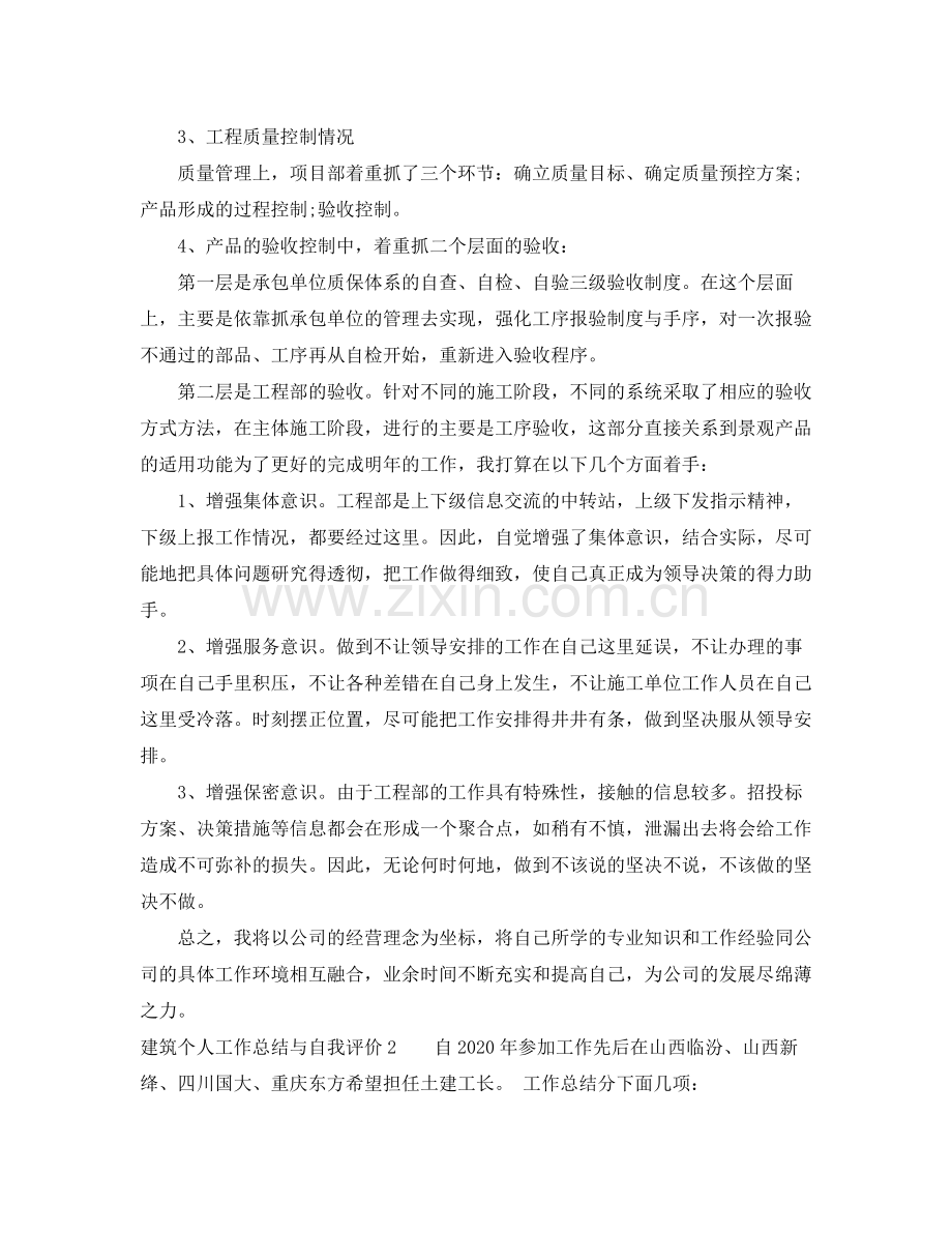 建筑个人工作总结与自我评价 .docx_第2页