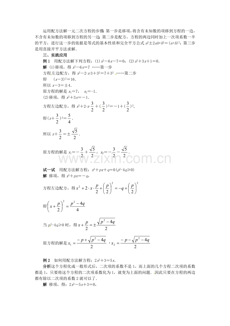 秋九年级数学上册 22.2 一元二次方程的解法（第3课时）教案 （新版）华东师大版-（新版）华东师大版初中九年级上册数学教案.doc_第2页