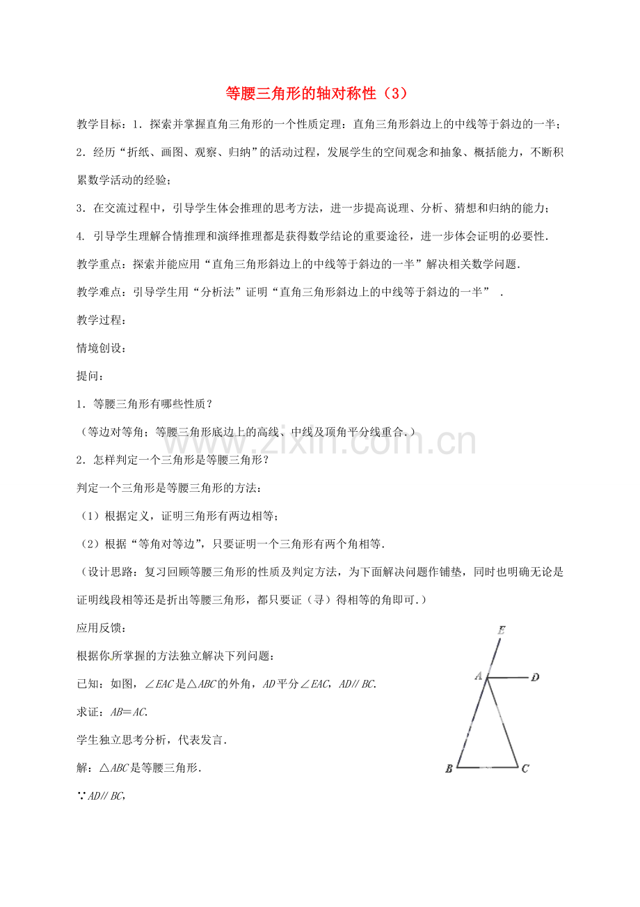 八年级数学上册 2.5 等腰三角形的轴对称性教案3 （新版）苏科版-（新版）苏科版初中八年级上册数学教案.doc_第1页