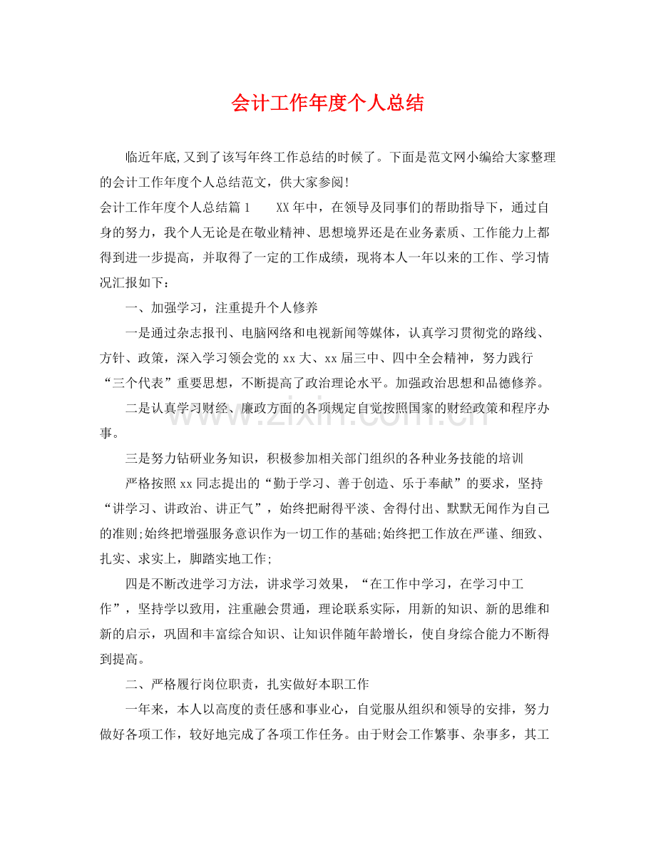 会计工作年度个人总结 .docx_第1页