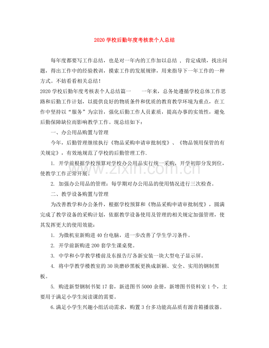 学校后勤年度考核表个人总结.docx_第1页