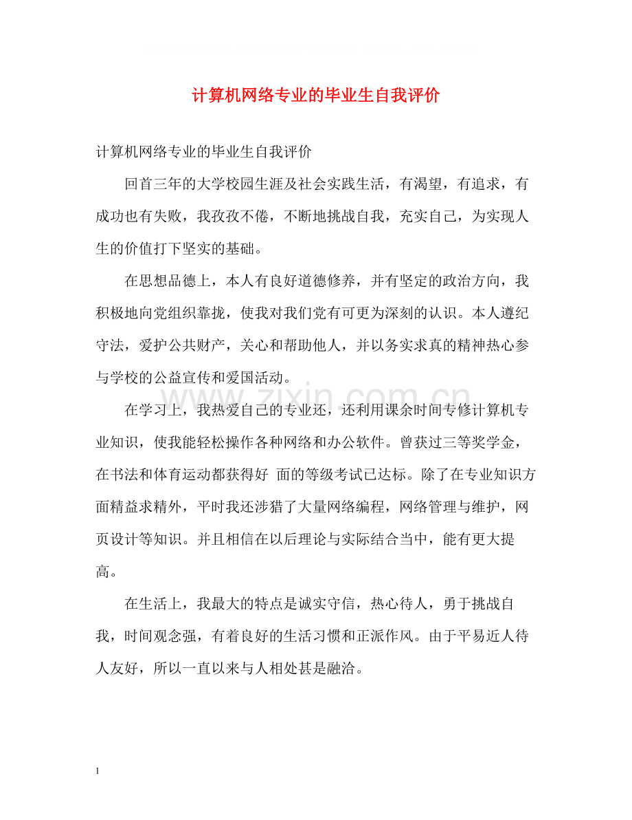 计算机网络专业的毕业生自我评价.docx_第1页