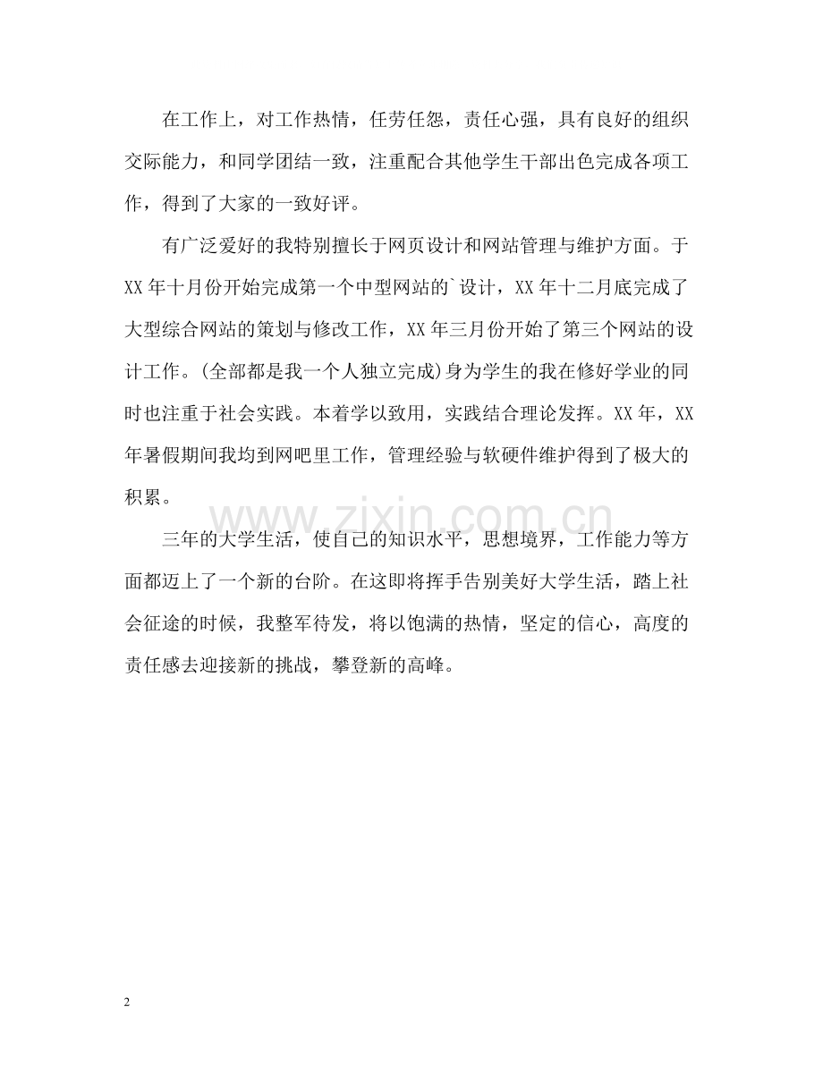 计算机网络专业的毕业生自我评价.docx_第2页