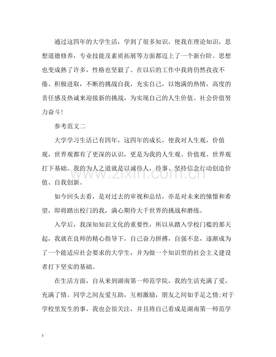 本科毕业生自我总结2).docx_第3页