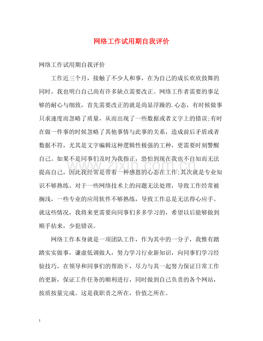 网络工作试用期自我评价.docx_第1页