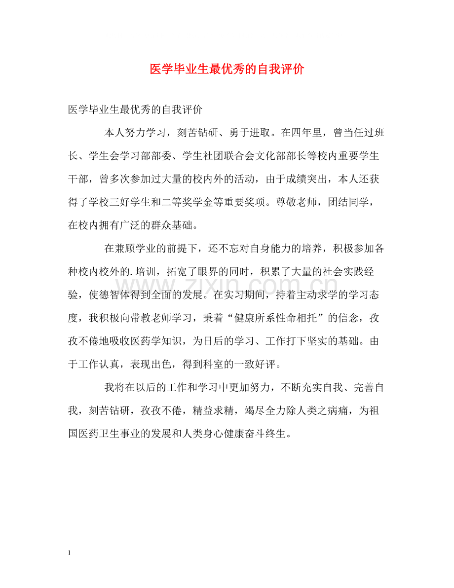 医学毕业生最优秀的自我评价.docx_第1页